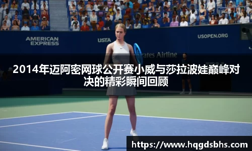 2014年迈阿密网球公开赛小威与莎拉波娃巅峰对决的精彩瞬间回顾
